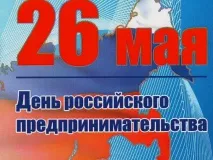 Уважаемые предприниматели городского округа город Выкса! Поздравляем вас с профессиональным праздником!