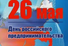 Уважаемые предприниматели городского округа город Выкса! Поздравляем вас с профессиональным праздником!