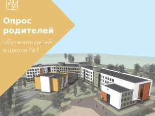 А Вы хотите обучать ребенка в новой выксунской школе № 1? ⁣