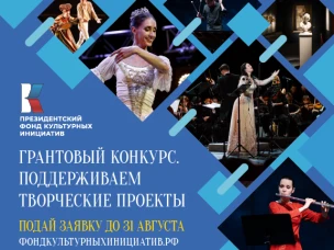 Продолжается заявочная кампания основного грантового конкурса Президентского фонда культурных инициатив