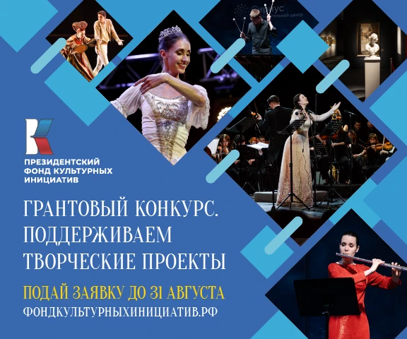 Продолжается заявочная кампания основного грантового конкурса Президентского фонда культурных инициатив