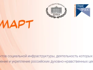 Комитет Государственной Думы по региональной политике и местному самоуправлению и Негосударственный институт развития «ТРАНСПРОЕКТ» анонсировали конкурс объектов социальной инфраструктуры «МАРТ»
