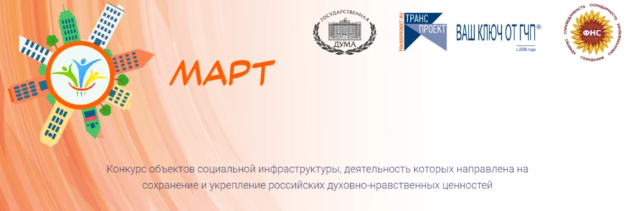 Комитет Государственной Думы по региональной политике и местному самоуправлению и Негосударственный институт развития «ТРАНСПРОЕКТ» анонсировали конкурс объектов социальной инфраструктуры «МАРТ»