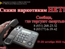 В Выксе стартует 2-й этап антинаркотической акции «Сообщи, где торгуют смертью»
