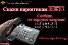 В Выксе стартует 2-й этап антинаркотической акции «Сообщи, где торгуют смертью»