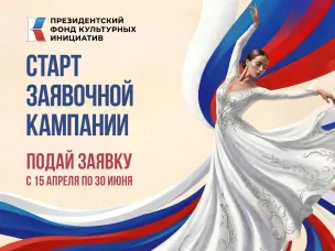 Успейте подать заявку на грант