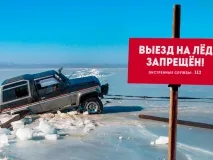 Выезд на лед вне ледовых переправ запрещен