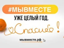 Всероссийской акции взаимопомощи #МЫВМЕСТЕ исполнился год