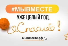 Всероссийской акции взаимопомощи #МЫВМЕСТЕ исполнился год