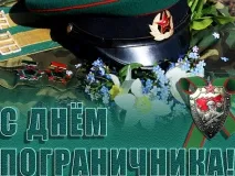 Уважаемые выксунцы солдаты, офицеры и ветераны пограничных войск! Поздравляем вас с профессиональным праздником - Днем Пограничника!