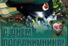 Уважаемые выксунцы солдаты, офицеры и ветераны пограничных войск! Поздравляем вас с профессиональным праздником - Днем Пограничника!