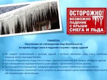 Памятка для населения об опасности схода снега с крыш