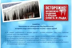 Памятка для населения об опасности схода снега с крыш