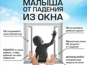 Памятка по предотвращению выпадения детей из окон