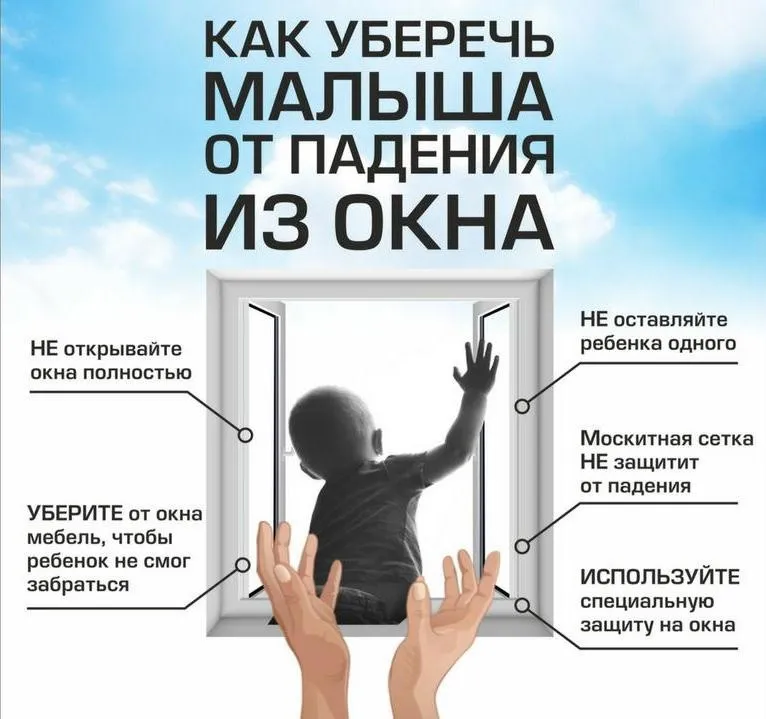 Памятка по предотвращению выпадения детей из окон