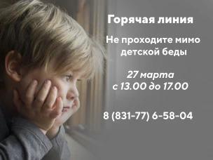 27 марта с 13.00 до 15.00 в Выксе будет проведена горячая телефонная линия «Не проходите мимо детской беды»