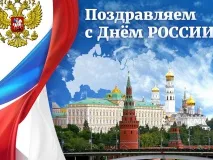 Уважаемые жители городского округа город Выкса! Поздравляем вас с одним из главных государственных праздников – Днем России!