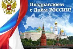 Уважаемые жители городского округа город Выкса! Поздравляем вас с одним из главных государственных праздников – Днем России!
