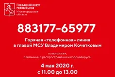 «Горячая» телефонная линия