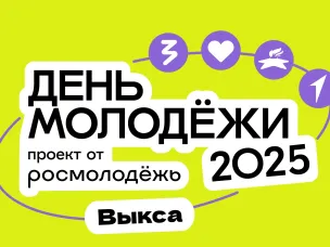 Как Выкса отметит День молодежи