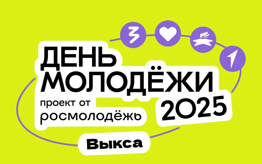 Как Выкса отметит День молодежи
