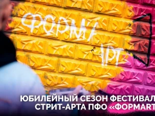 Открыт прием заявок на участие в V сезоне фестиваля стрит-арта ПФО «ФормART»