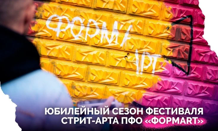 Открыт прием заявок на участие в V сезоне фестиваля стрит-арта ПФО «ФормART»