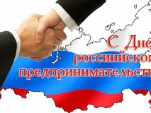 Уважаемые предприниматели городского округа город Выкса! Поздравляем вас с профессиональным праздником!