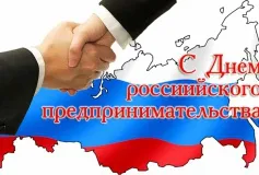 Уважаемые предприниматели городского округа город Выкса! Поздравляем вас с профессиональным праздником!