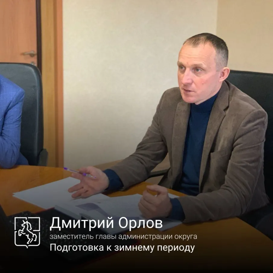 Дмитрий Орлов провел совещание по подготовке к зимнему период