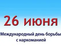 В Выксе пройдут мероприятия в рамках Международного дня борьбы с наркоманией