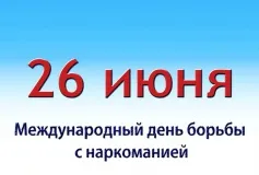 В Выксе пройдут мероприятия в рамках Международного дня борьбы с наркоманией