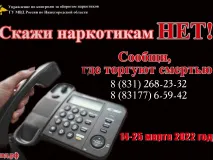 Стартует 1-й этап антинаркотической акции «Сообщи, где торгуют смертью»