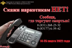 Стартует 1-й этап антинаркотической акции «Сообщи, где торгуют смертью»