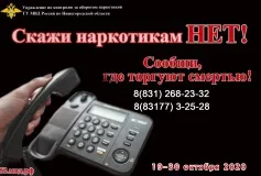 II этап Общероссийской акции «Сообщи, где торгуют смертью» пройдет в Нижегородской области с 19 по 30 октября 2020 года