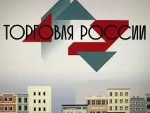Стартовал прием заявок на третий ежегодный конкурс «Торговля России»