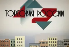 Стартовал прием заявок на третий ежегодный конкурс «Торговля России»