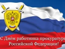 Уважаемые выксунцы, сотрудники и ветераны Выксунской городской прокуратуры! Примите искренние поздравления с профессиональным праздником – Днём работника прокуратуры Российской Федерации!