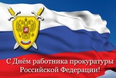 Уважаемые выксунцы, сотрудники и ветераны Выксунской городской прокуратуры! Примите искренние поздравления с профессиональным праздником – Днём работника прокуратуры Российской Федерации!