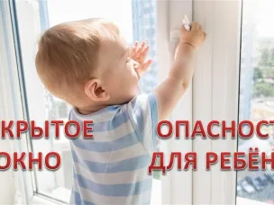Открытые окна - опасность для ребенка