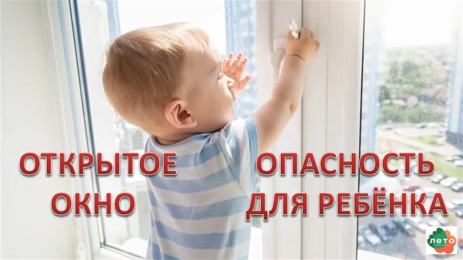 Открытые окна - опасность для ребенка
