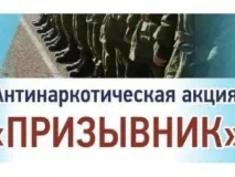 Общероссийская антинаркотическая акция "Призывник"