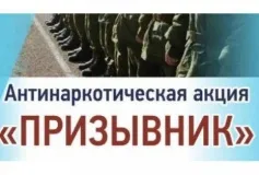 Общероссийская антинаркотическая акция "Призывник"