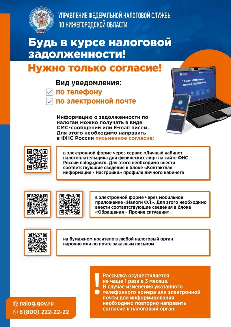 Межрайонная инспекция ФНС России №7 по Нижегородской области информирует об имеющейся возможности получения налогоплательщиками информации о наличии недоимки и задолженности по пеням, штрафам, процентам посредством СМС и электронной почты