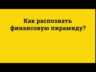 Финанасовые пирамиды