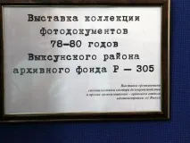 Закончила работу выставка экспонатов фотодокументов с видами населенных пунктов и жителей городского округа город Выкса 1978 – 1980 г.г.