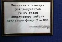 Закончила работу выставка экспонатов фотодокументов с видами населенных пунктов и жителей городского округа город Выкса 1978 – 1980 г.г.