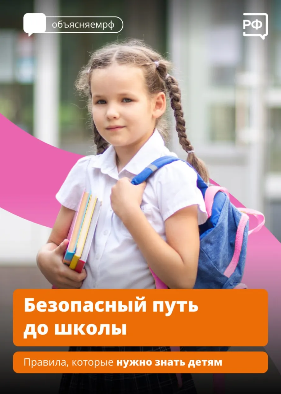 Чтобы ребёнок не потерялся и не попал в беду, родителям нужно научить его ходить в школу: показать безопасный путь и объяснить правила дорожного движения.