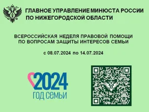 C 08.07.2024 по 14.07.2024 органы государственной власти федерального и регионального уровней проводят Всероссийскую неделю правовой помощи по вопросам защиты интересов семьи