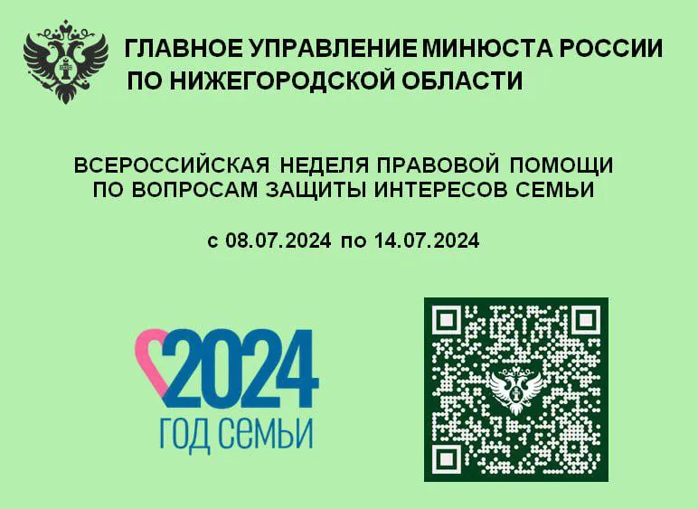 C 08.07.2024 по 14.07.2024 органы государственной власти федерального и регионального уровней проводят Всероссийскую неделю правовой помощи по вопросам защиты интересов семьи